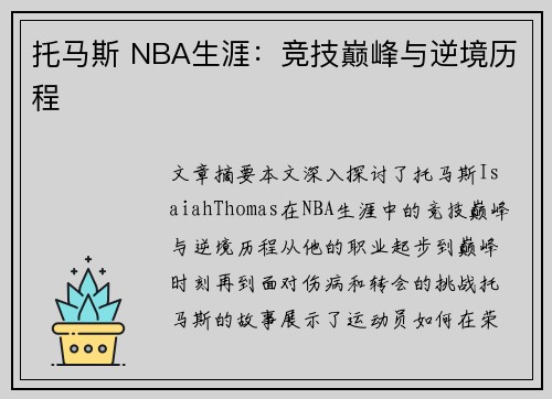 托马斯 NBA生涯：竞技巅峰与逆境历程