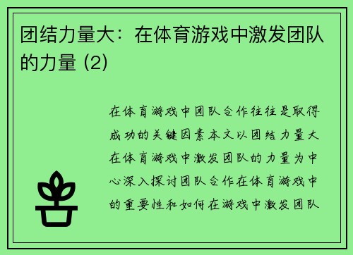 团结力量大：在体育游戏中激发团队的力量 (2)