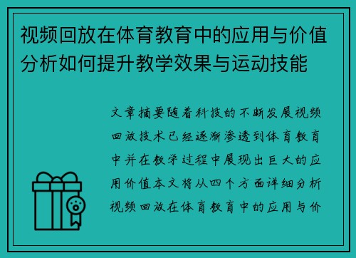 视频回放在体育教育中的应用与价值分析如何提升教学效果与运动技能