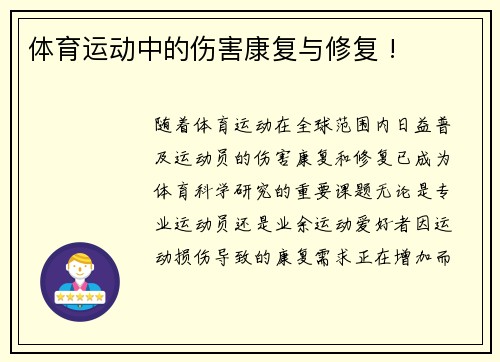 体育运动中的伤害康复与修复 !