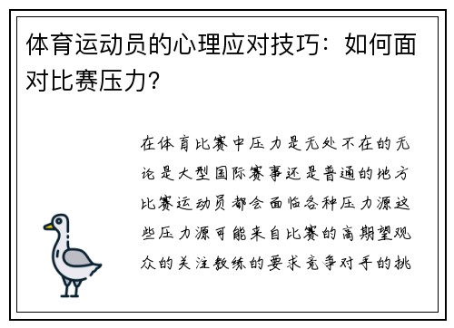 体育运动员的心理应对技巧：如何面对比赛压力？