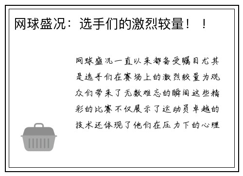 网球盛况：选手们的激烈较量！ !