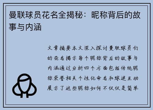 曼联球员花名全揭秘：昵称背后的故事与内涵