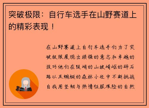 突破极限：自行车选手在山野赛道上的精彩表现 !