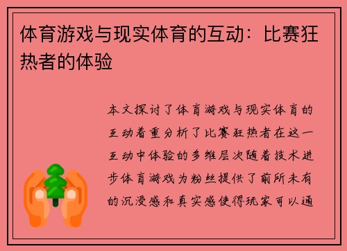 体育游戏与现实体育的互动：比赛狂热者的体验