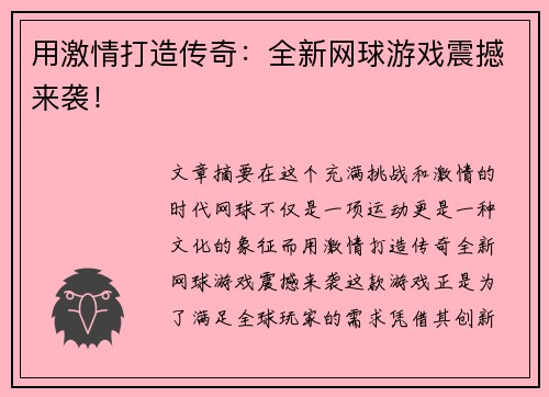 用激情打造传奇：全新网球游戏震撼来袭！