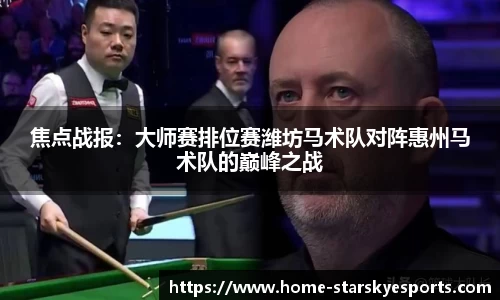 焦点战报：大师赛排位赛潍坊马术队对阵惠州马术队的巅峰之战