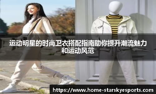 运动明星的时尚卫衣搭配指南助你提升潮流魅力和运动风范