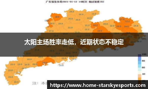 太阳主场胜率走低，近期状态不稳定