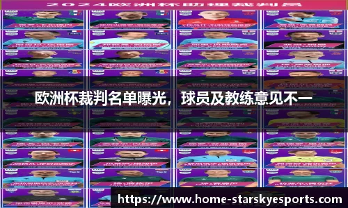 欧洲杯裁判名单曝光，球员及教练意见不一