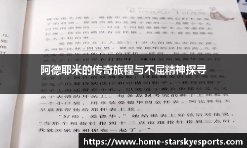 阿德耶米的传奇旅程与不屈精神探寻