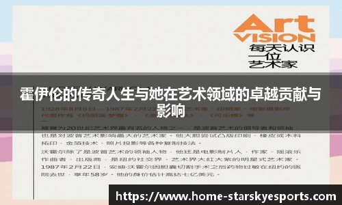 霍伊伦的传奇人生与她在艺术领域的卓越贡献与影响