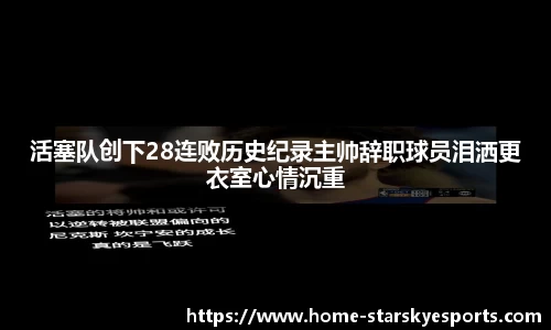 活塞队创下28连败历史纪录主帅辞职球员泪洒更衣室心情沉重